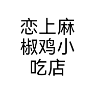 恋上麻椒鸡小吃店个体店