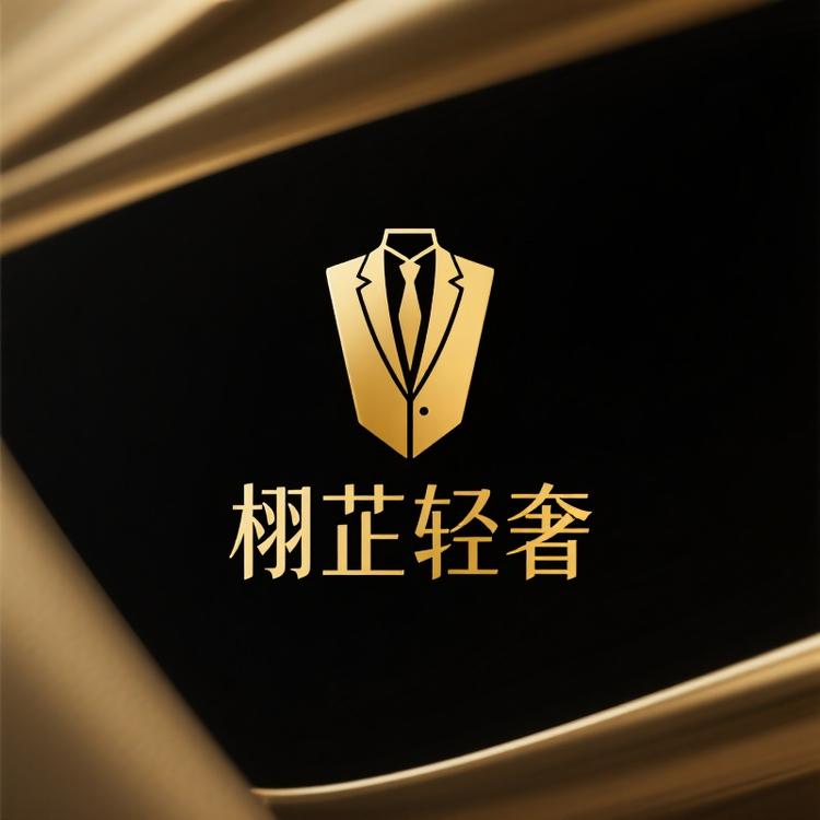 栩芷轻奢
