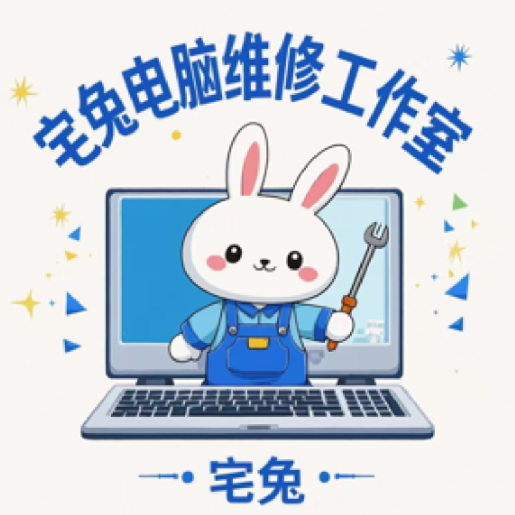 宅兔电脑维修工作室