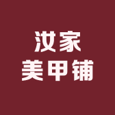 汝家美甲铺