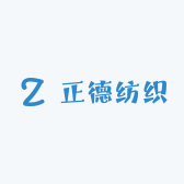正德纺织