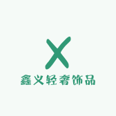 鑫义轻奢饰品