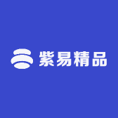紫易精品