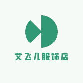 艾飞儿服饰店