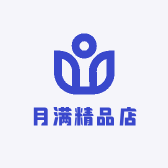 月满精品店