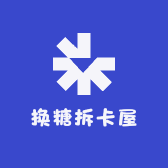 换糖拆卡屋