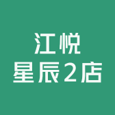 江悦星辰2店