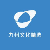 九州文化精选
