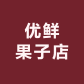 优鲜果子店