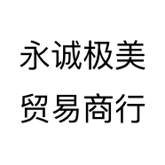 永诚极美贸易商行个体店
