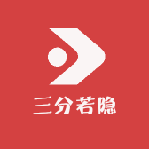 三分若隐