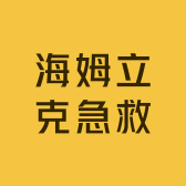 海姆立克急救