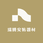 瑞腾安防器材