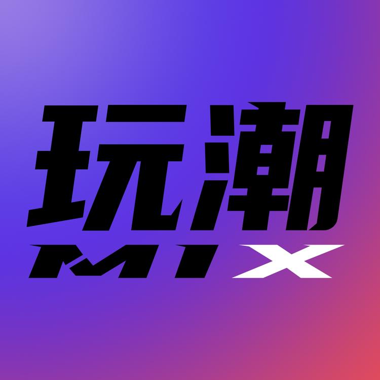 玩潮MIX
