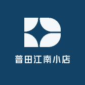 普田江南小店