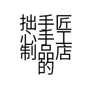 拙手匠心手工制品店的小店个体店