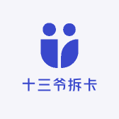 十三爷拆卡