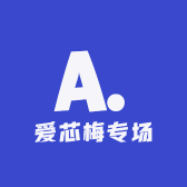 爱芯梅专场