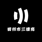 晋州市三捷商贸有限公司企业店