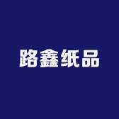 路鑫纸品