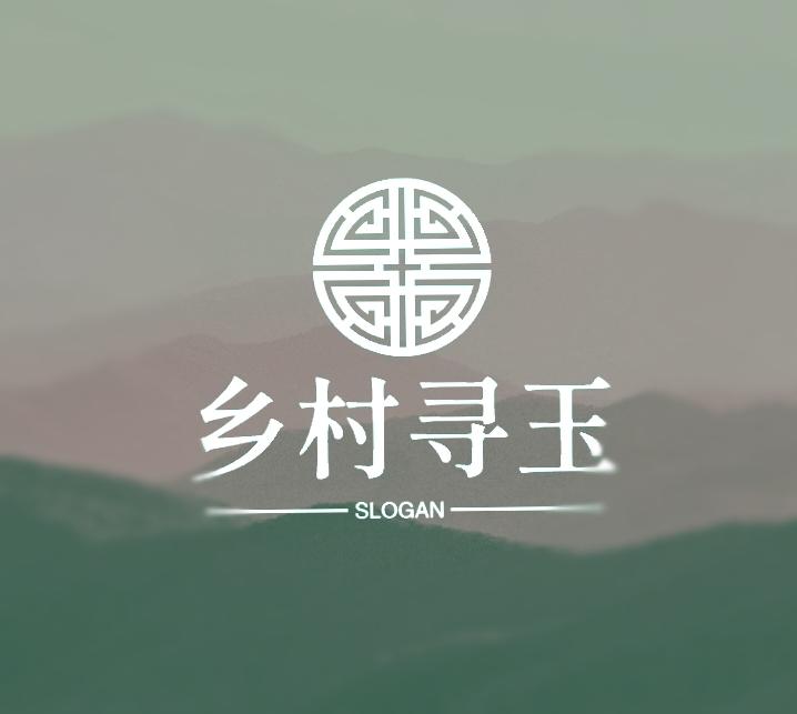 乡村寻玉