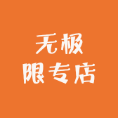 无极限专店