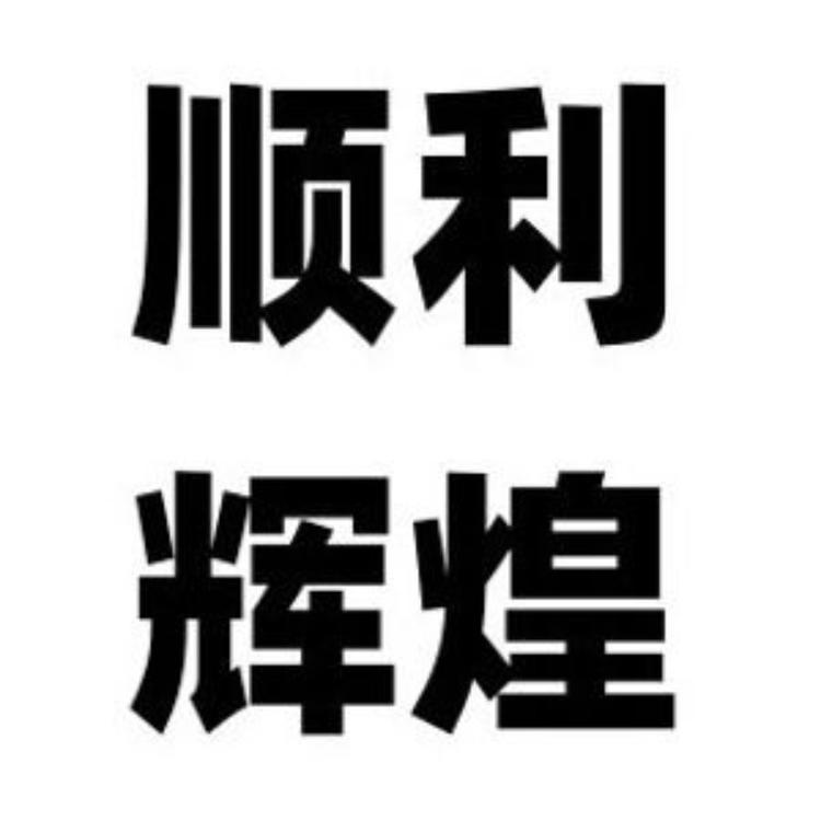 顺利辉煌农产品