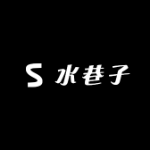 SS水巷子