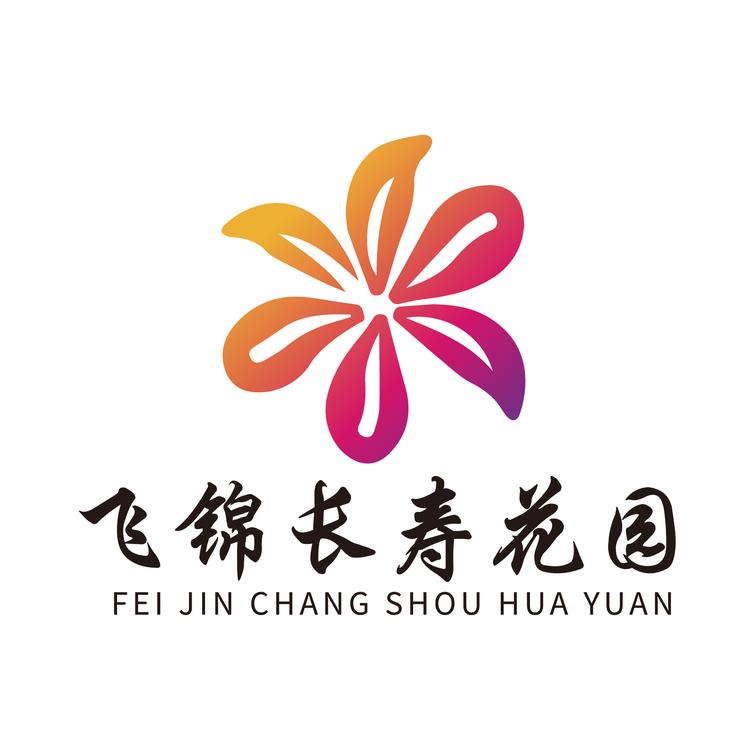 飞锦园艺