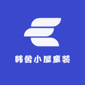 韩舍小屋童装