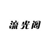 流光阁服饰