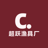 超跃渔具厂