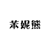苯妮熊女装NO.2