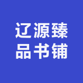 辽源臻品书铺