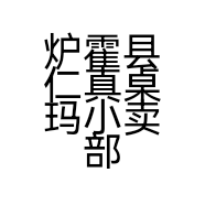 炉霍县仁真桌玛小卖部的小店个体店