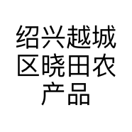 绍兴越城区晓田农产品经营部的小店