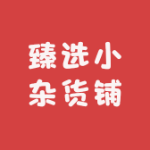 臻选小杂货铺