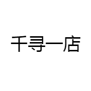 千寻一店