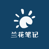 兰花笔记