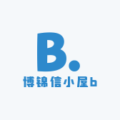 博锦信小屋贰
