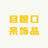 目瞪口呆饰品