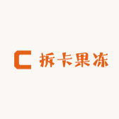 拆卡果冻