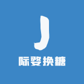 际婺换糖