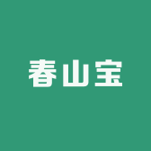 春山宝好茶好货店