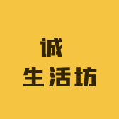 诚燊生活坊