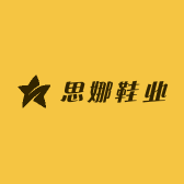 思娜鞋业