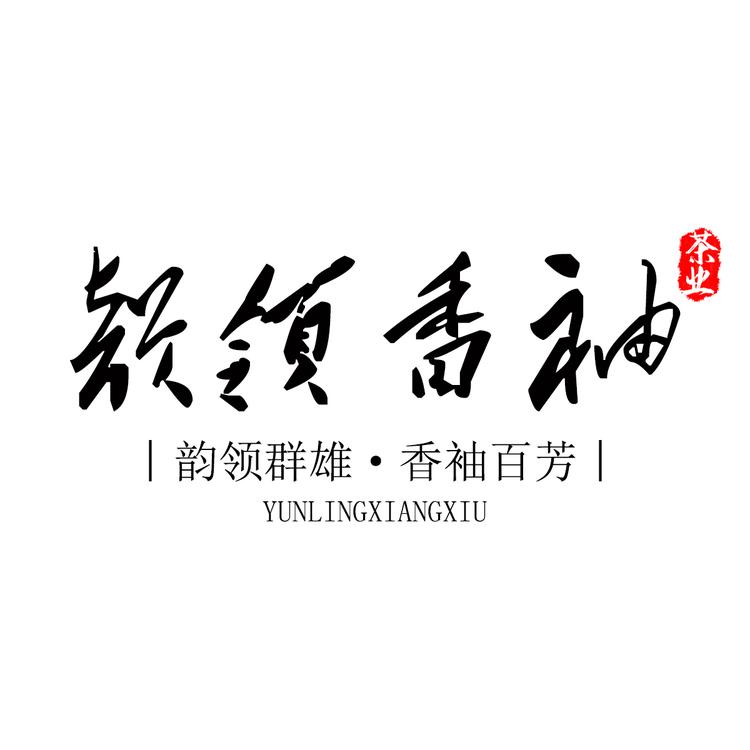 韵领香袖茶业