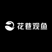 花巷观鱼