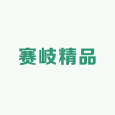 赛岐精品