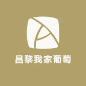昌黎我家葡萄